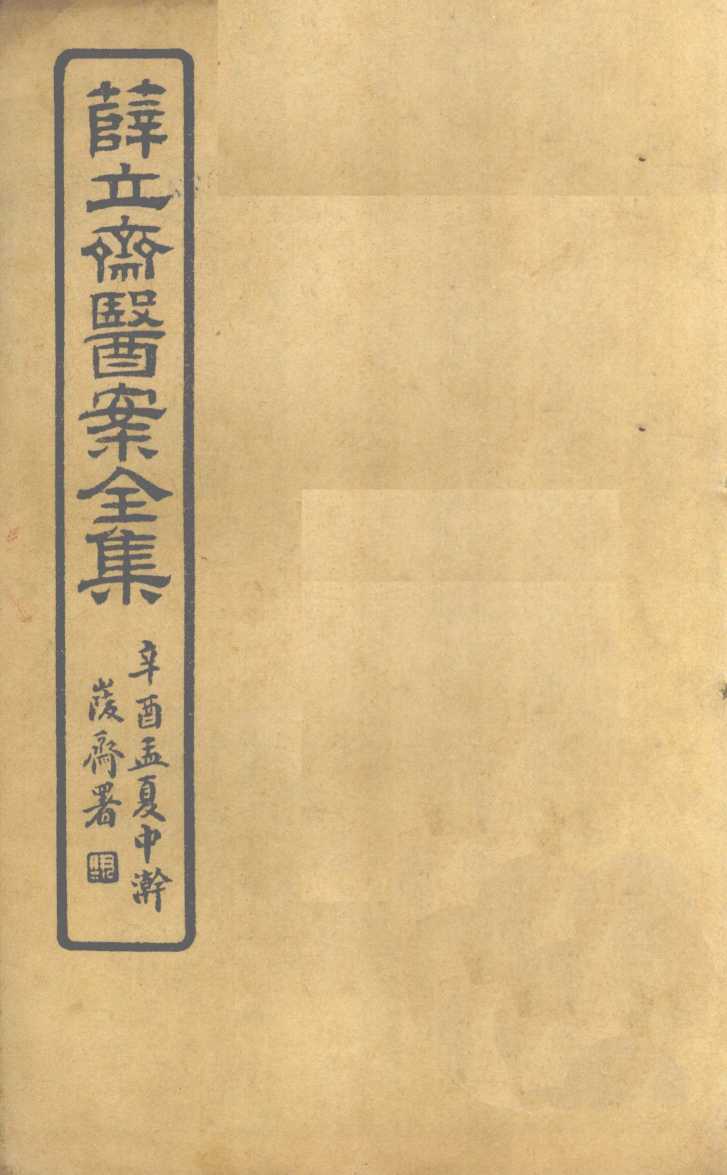 薛立齐医案全集  保婴撮要  卷5-8